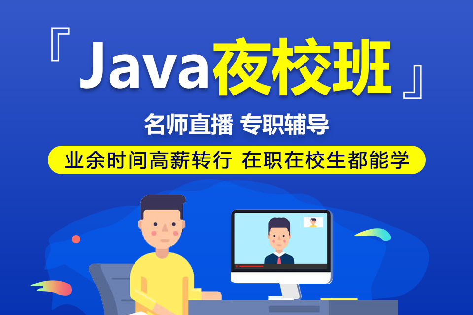 南京Java培訓周末班·