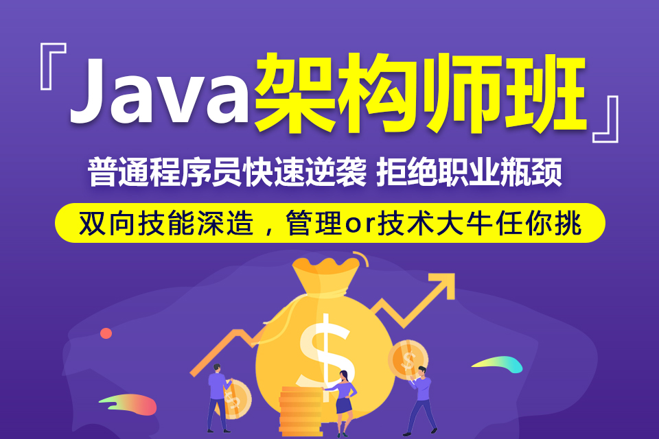 java技術架構師培訓