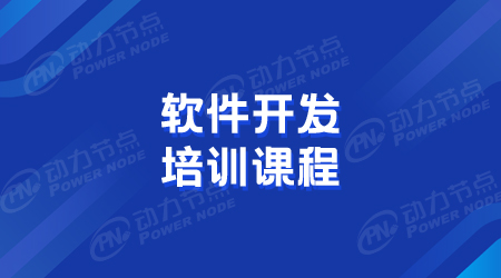 軟件開發課程培訓