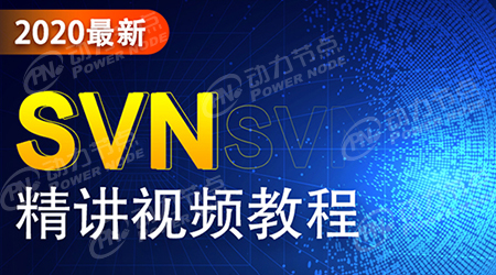 svn服務器學習視頻
