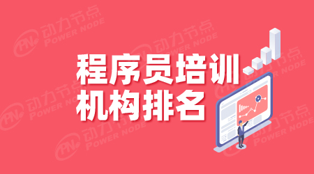 程序員培訓班排名