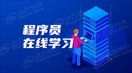程序員在線培訓