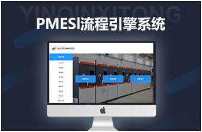 PMES流程管理引擎系統