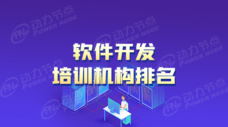 計算機軟件開發培訓班