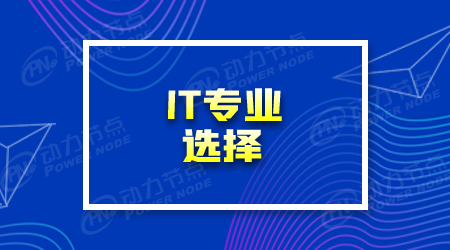 女生學it有前途嗎