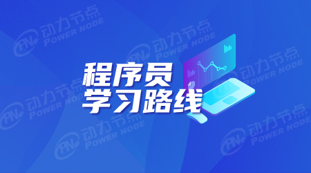 如何學(xué)習(xí)程序員開發(fā)