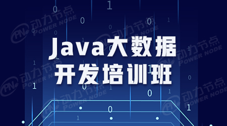 java大數(shù)據(jù)培訓(xùn)學(xué)校靠譜嗎