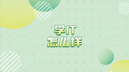 0基礎可以學it嗎