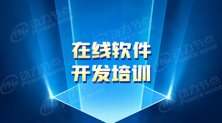 在線軟件開發(fā)培訓機構