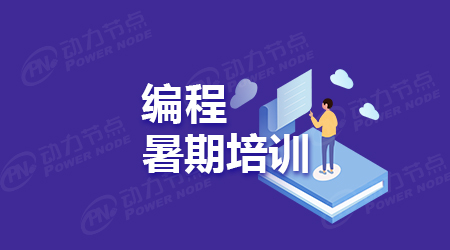 暑假java培訓(xùn)機構(gòu)