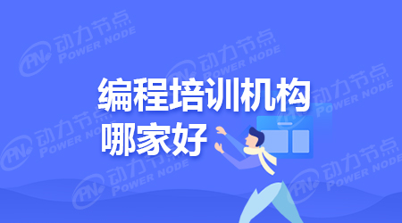 編程學(xué)習(xí)培訓(xùn)