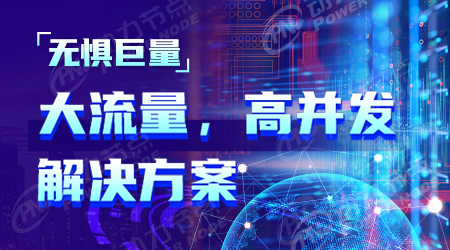 高并發
