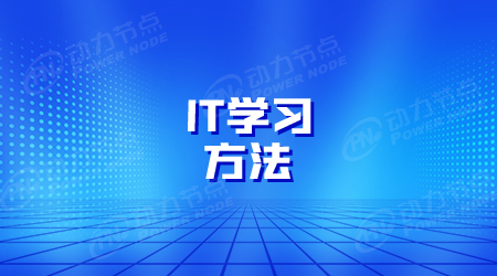 如何快速學(xué)習(xí)IT技術(shù)