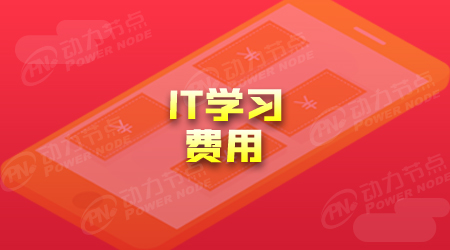 專業(yè)IT培訓(xùn)學(xué)費(fèi)是多少