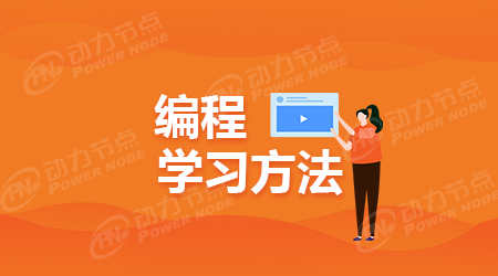 編程學(xué)習(xí)方法
