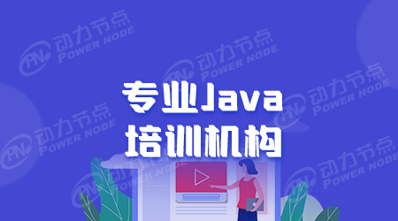 java專業(yè)培訓(xùn)學(xué)校