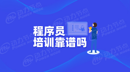 程序員培訓(xùn)機(jī)構(gòu)好嗎