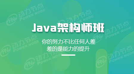 北京java架構師培訓