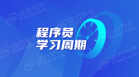 程序員要學多久