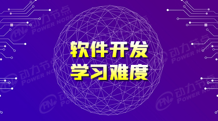 軟件編程培訓中心
