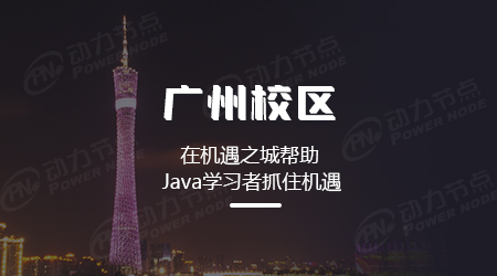 廣州java編程培訓機構