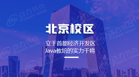 北京java技能專業(yè)培訓