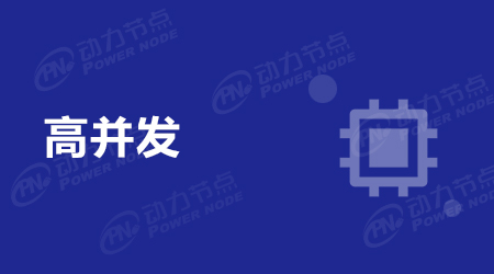 高并發(fā)系統(tǒng)設(shè)計(jì)方法