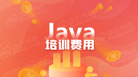 java培訓班一般要多少錢