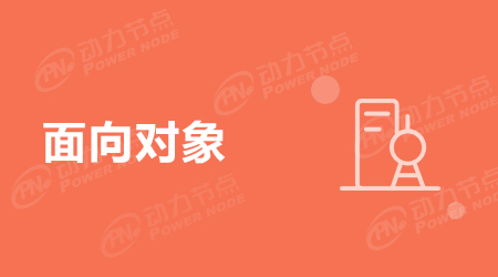 面向對象封裝的概念