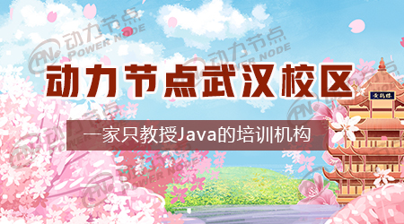 武漢較好的java培訓機構