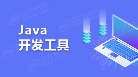 Java集成開發(fā)工具推薦