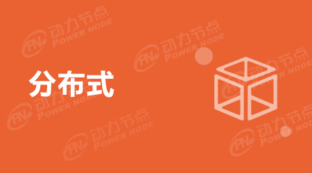 分布式數據庫和集群的區別