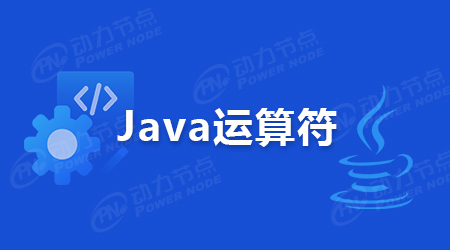Java運算符