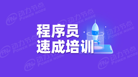計算機程序員培訓班
