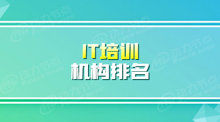 it培訓機構是怎么樣的