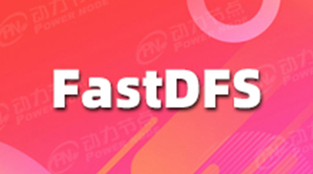 適合小白學習的FastDFS教程視頻