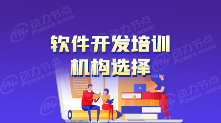 軟件開(kāi)發(fā)網(wǎng)絡(luò)培訓(xùn)機(jī)構(gòu)