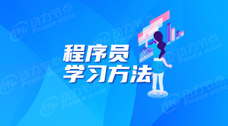 程序員要怎么學