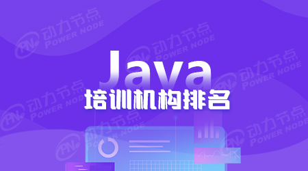 武漢java培訓(xùn)機(jī)構(gòu)排名