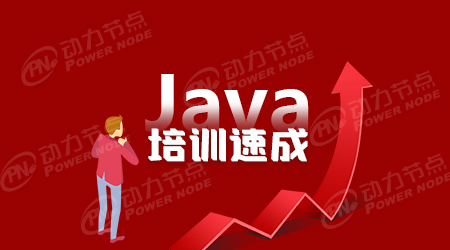java報(bào)班學(xué)習(xí)