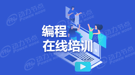 網上java培訓班