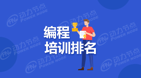 編程培訓(xùn)學(xué)校哪家好
