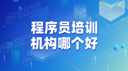 零基礎(chǔ)程序員培訓(xùn)