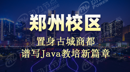 鄭州java培訓哪家好