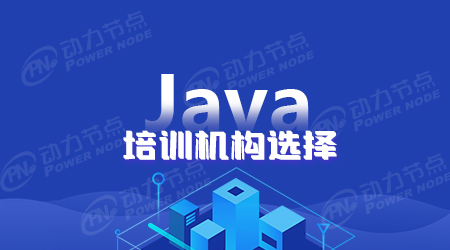 武漢java培訓機構好嗎