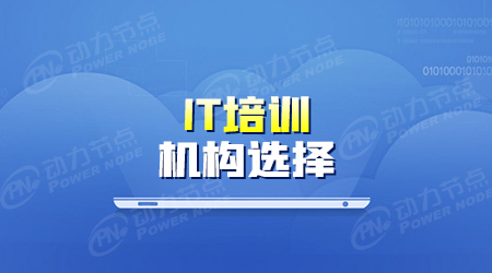 學it哪個機構好