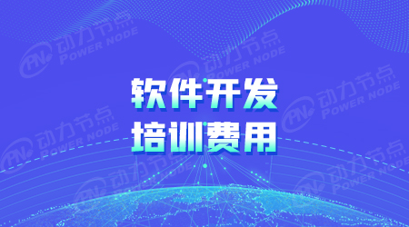 學軟件開發要多少錢