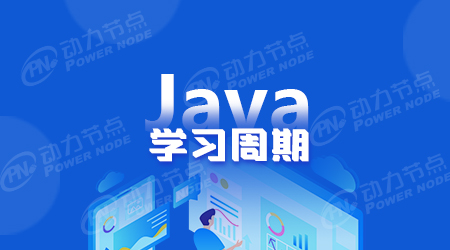 java自學(xué)要多久