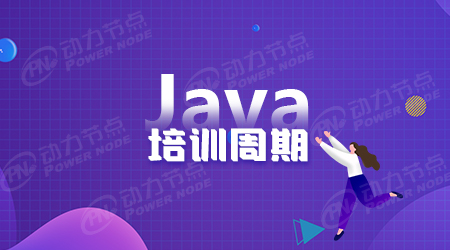 java培訓學多久