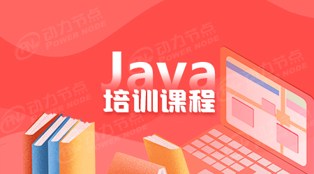 廣州java項目培訓